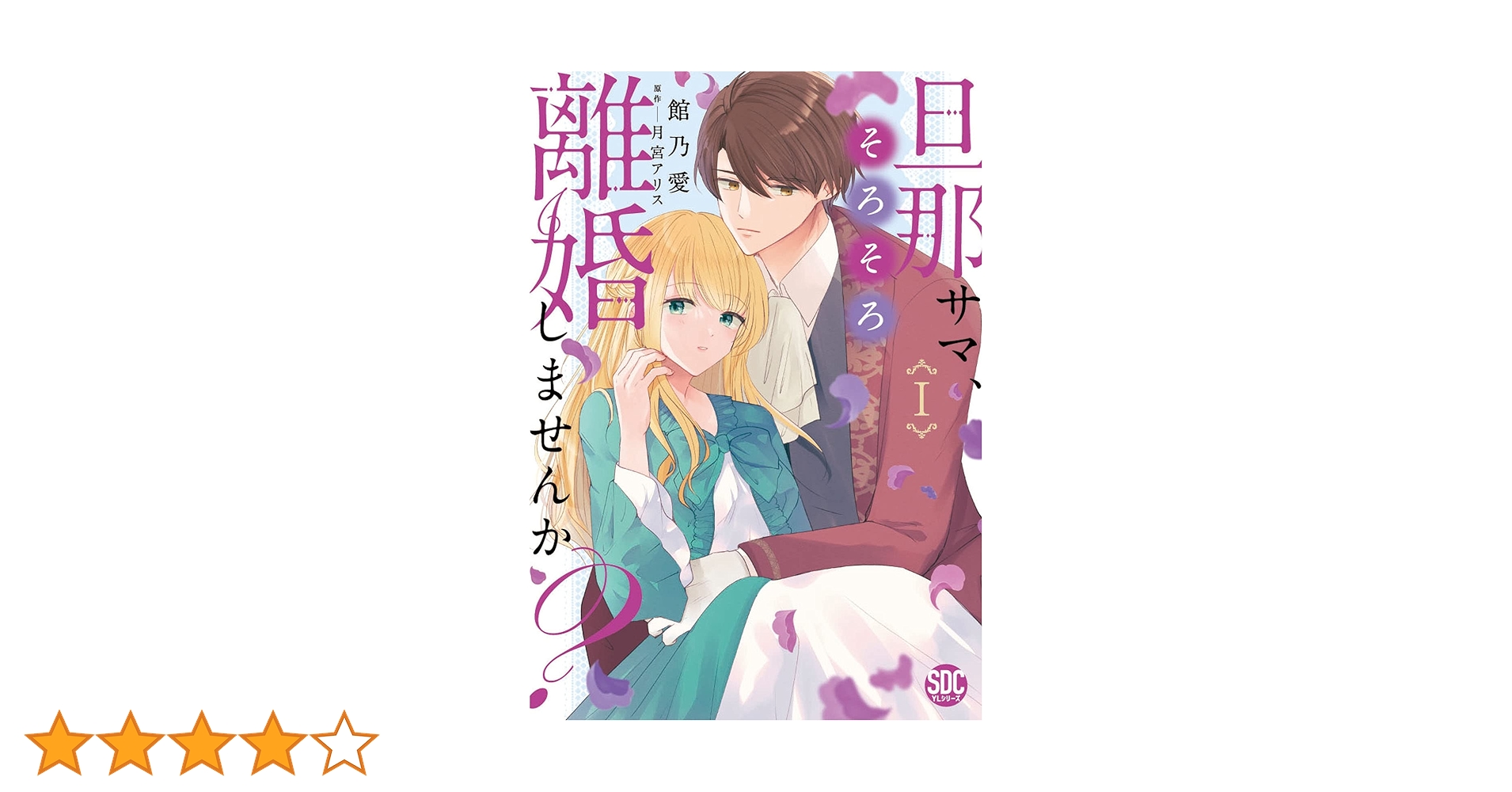 旦那サマ、そろそろ離婚しませんか?Ⅰ(秋水デジタルコミックス 旦那サマ、そろそろ離婚しませんか?Ⅰ(秋水デジタルコミックス